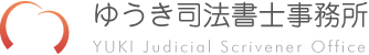 ゆうき司法書士事務所